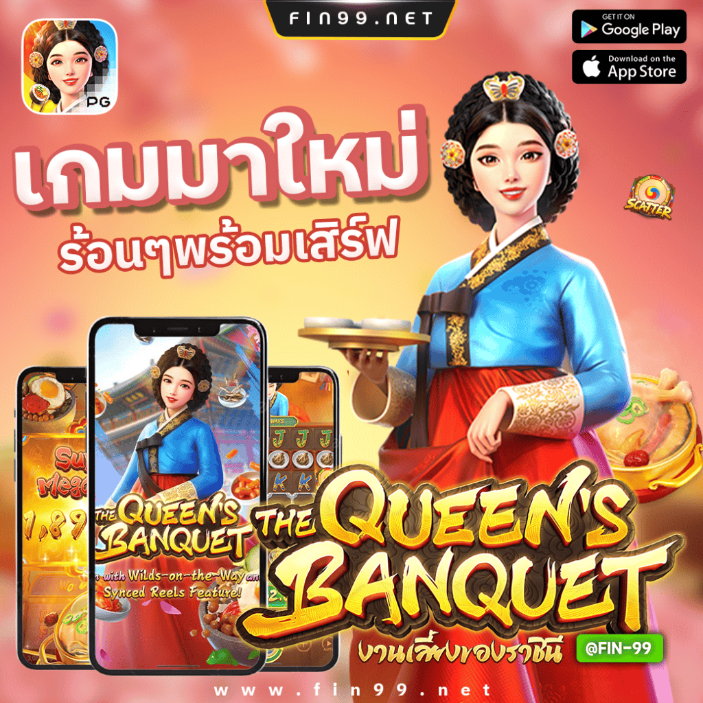 เกมthequeensbanquet