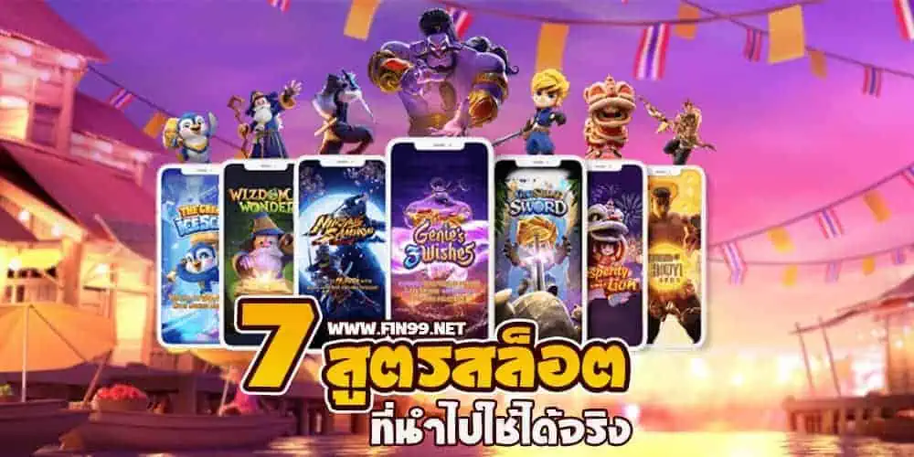 7สูตรสล็อต