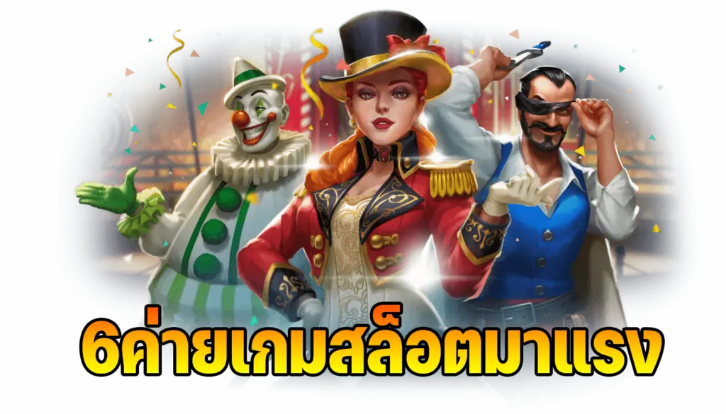 6ค่ายเกมสล็อตมาแรง