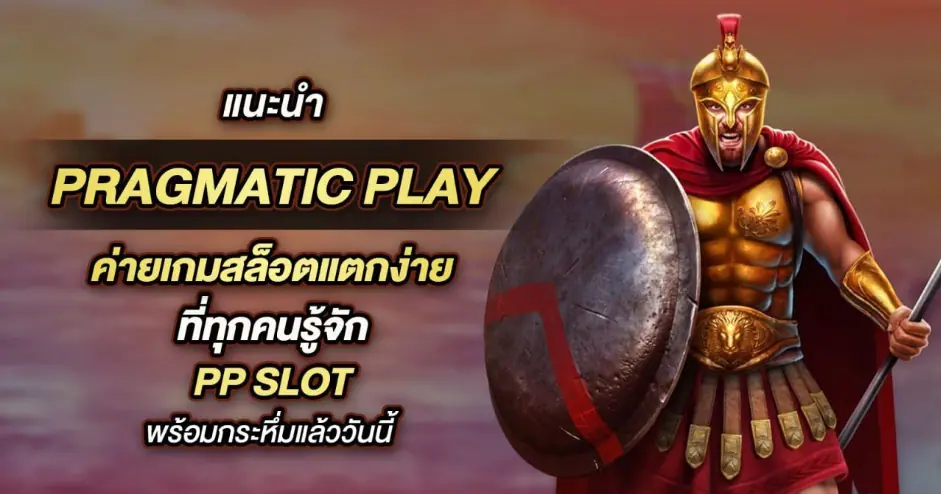 PragmaticPlay ค่ายเกมสล็อตแตกง่าย