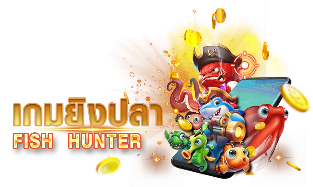 เกมยิงปลา(Fish Hunter)