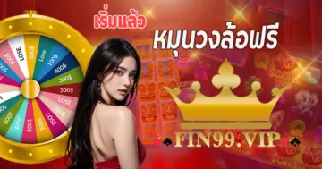 หมุนวงล้อฟรี