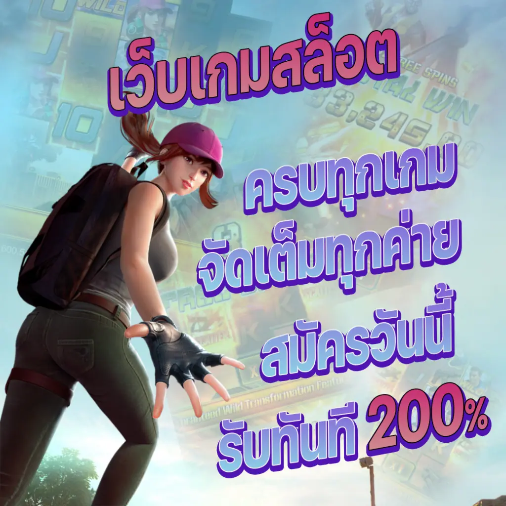 เป็นสมาชิกวันนี้รับทันที200%