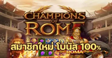 เกมRoma