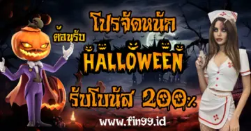 โปรปล่อยผี