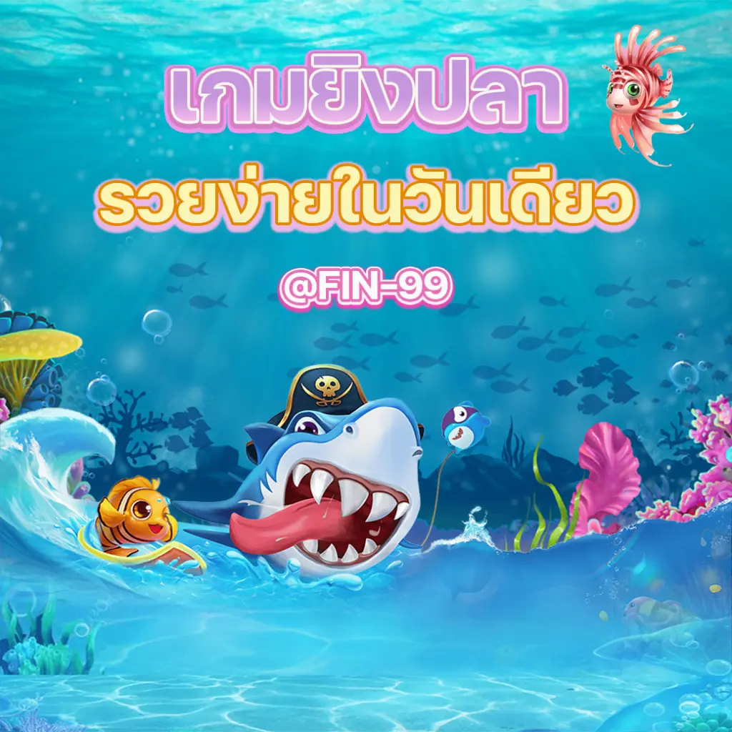 เกมยิงปลาfishing