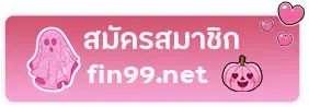 fin99เข้าเล่นสล็อต