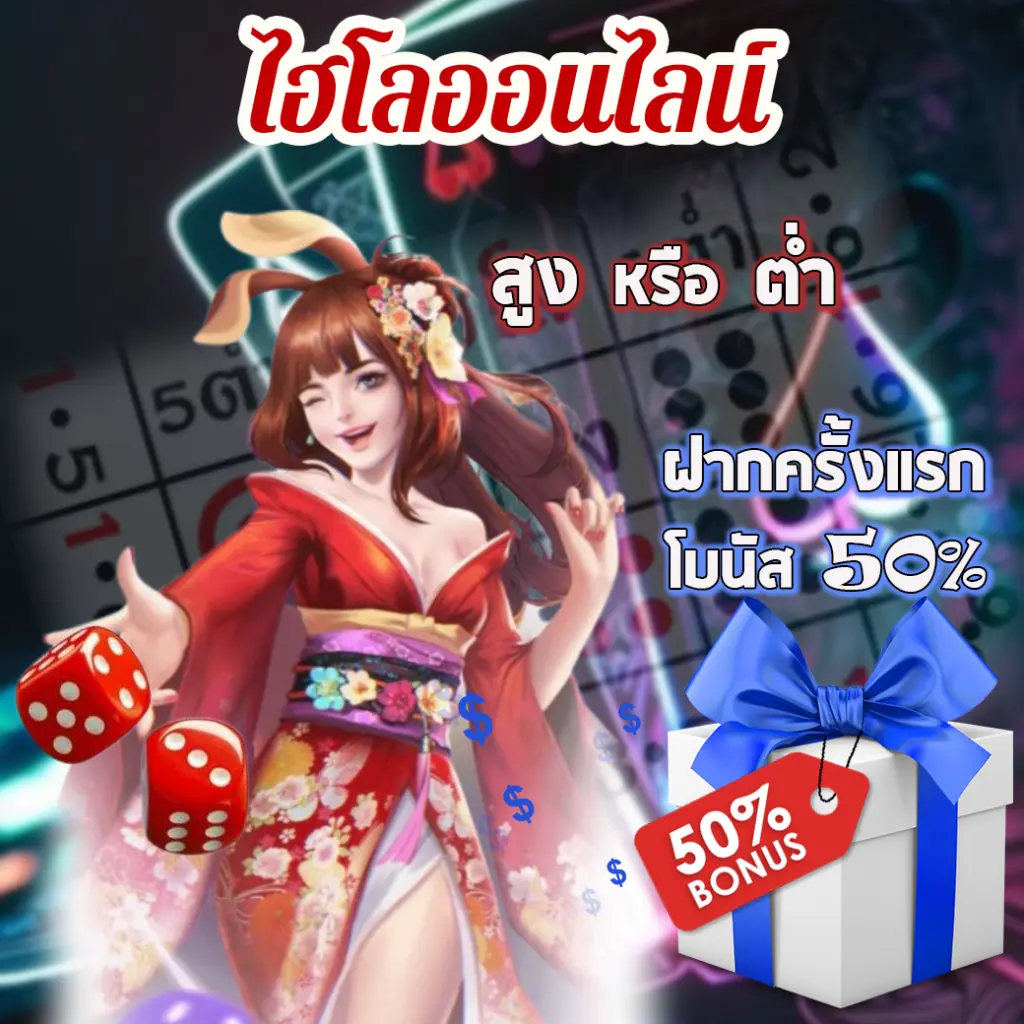 เล่นไฮโลยังไงให้ได้เงิน