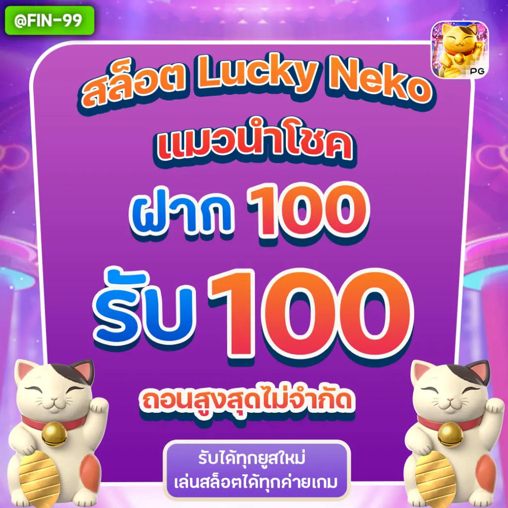 เกมสล็อตluckyneko