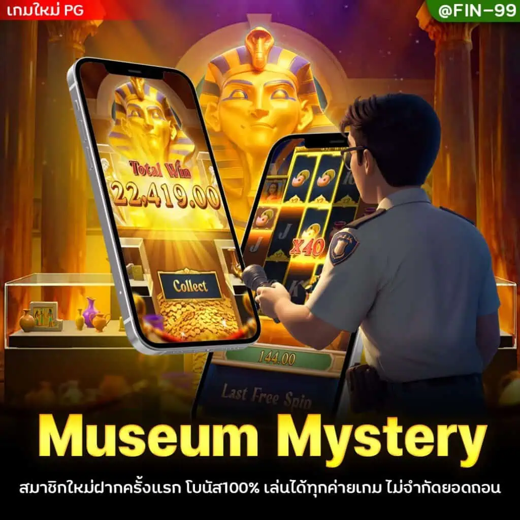 เกม Museum Mystery จาก PG