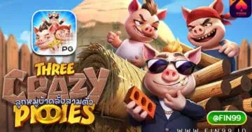 เกมใหม่threecrazypiggies