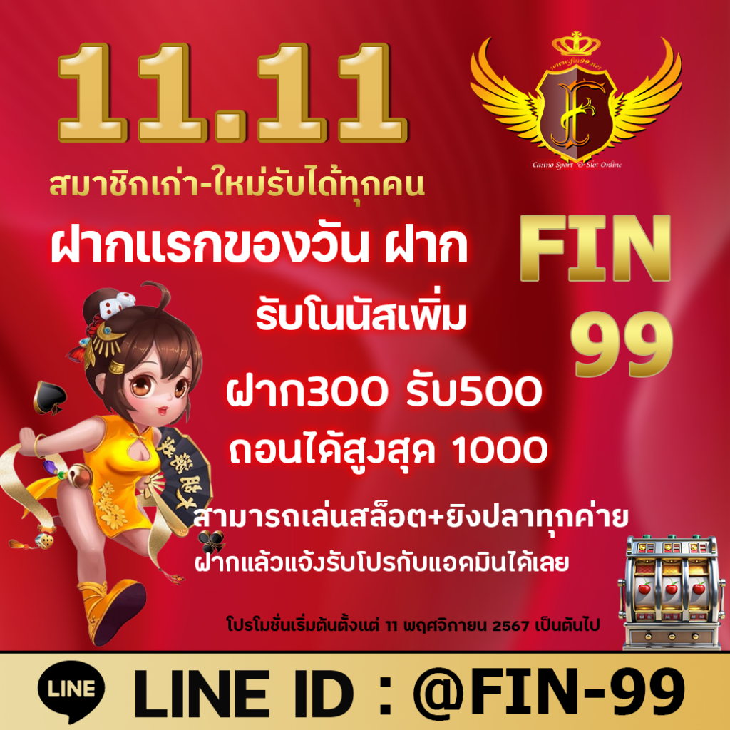 เว็บใหญ่แจกหนัก11.11