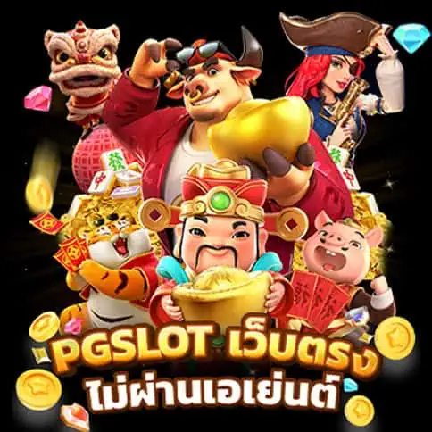 Pgslotกำลังมาแรง