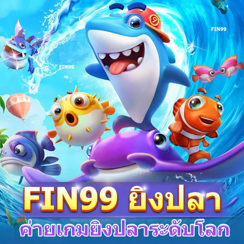 Fin99ยิงปลา