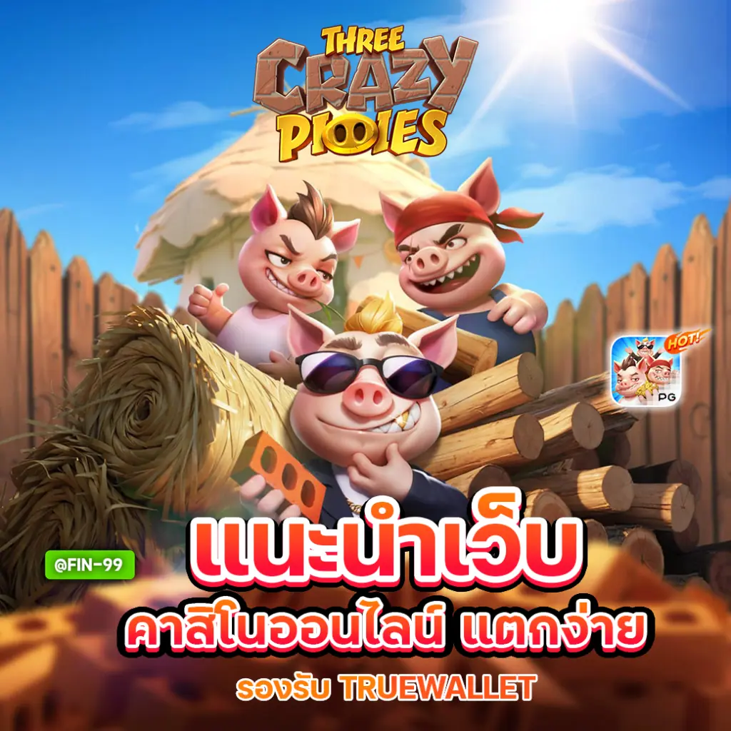 แนะนำเกมใหม่พีจี