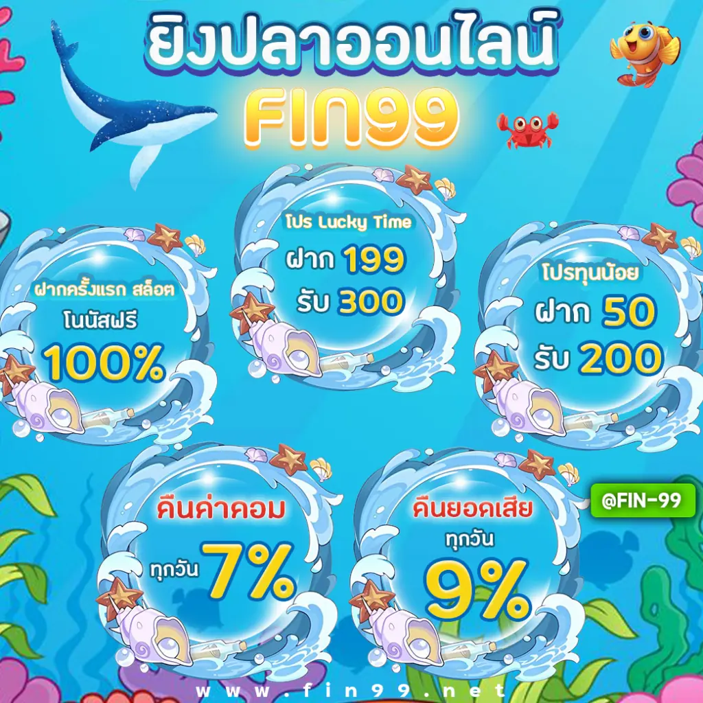 FIN99ยิงปลาออนไลน์