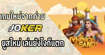 JOKER SLOT ค่ายเกมสล็อต ยอดนิยม