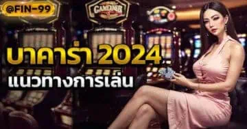 บาคาร่า2024