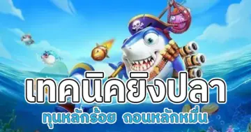 เกมยิงปลาFIN99 เทคนิคยิงปลา