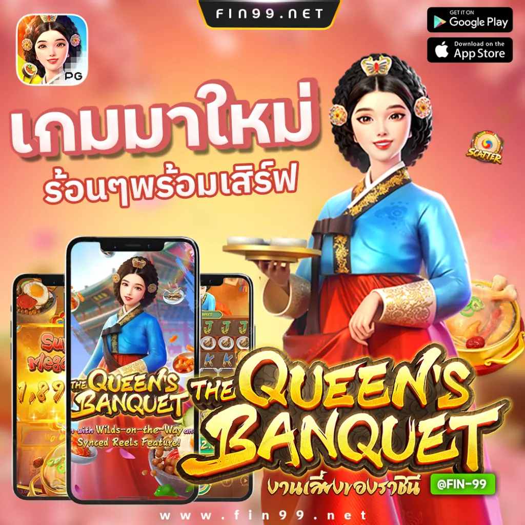 เกมthequeensbanquet