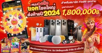 โปรส่งท้ายปี2024