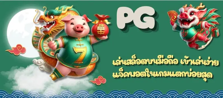 PGแจ็คพอตแตกบ่อยสุด