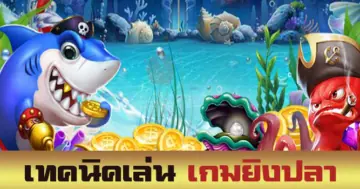 วิธีเล่นเกมยิงปลาออนไลน์