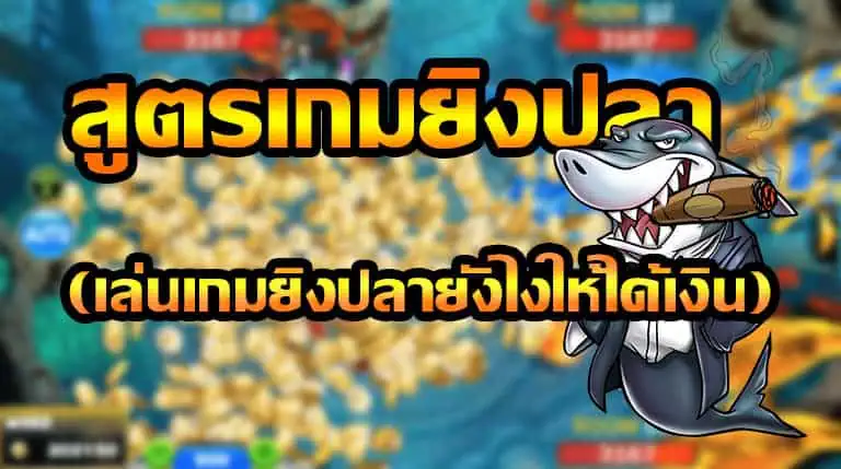 วิธีเล่นเกมยิงปลาออนไลน์