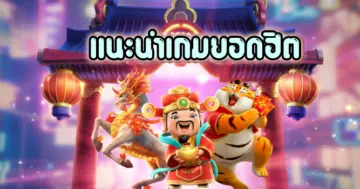 แนะนำค่ายเกมยอดฮิต